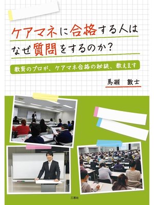 cover image of ケアマネに合格する人はなぜ質問をするのか
